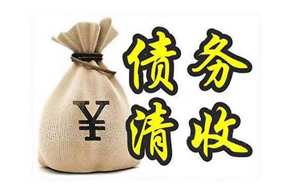 居巢收账公司：针对顾客拖欠款项一直不给你的怎样要债？